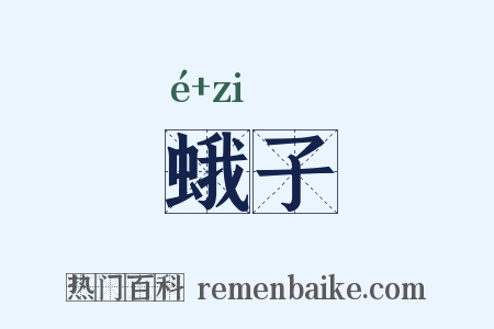 蛾子是什么意思的图片